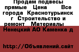 Продам подвесы прямые › Цена ­ 4 - Все города, Краснотурьинск г. Строительство и ремонт » Материалы   . Ненецкий АО,Каменка д.